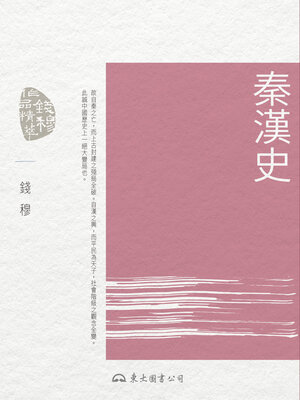 cover image of 秦漢史 (The History of the Qin and Han Dynasties)